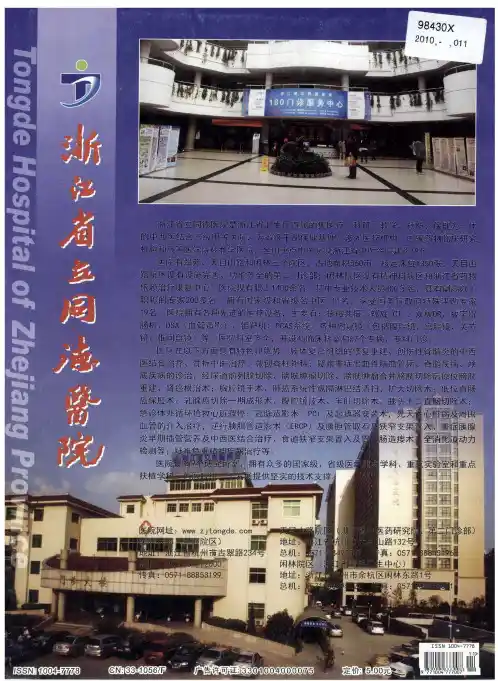 浙江省立同德医院