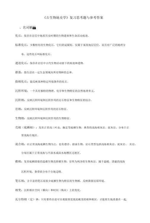 《古生物地史学》复习思考题及参考答案.doc
