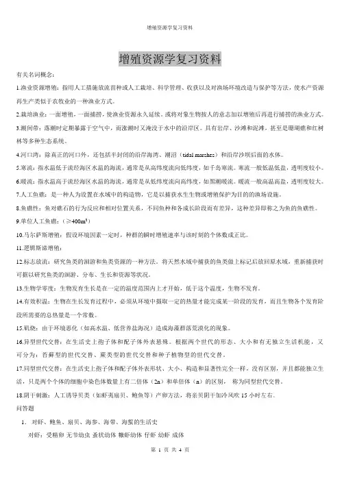 增殖资源学复习资料