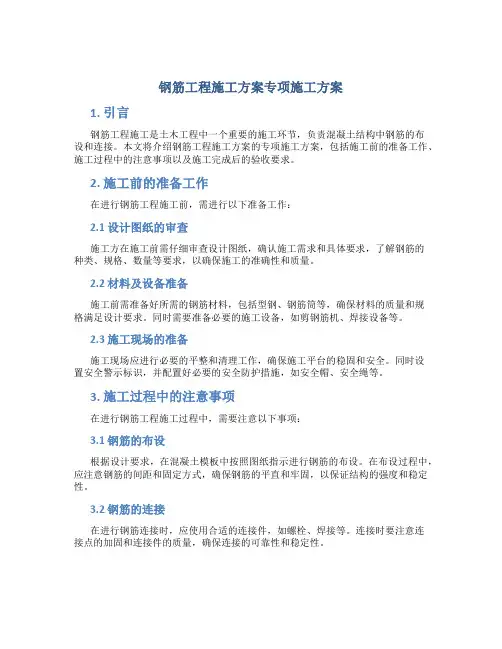 钢筋工程施工方案专向施工方案