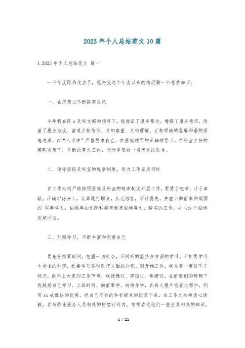2023年个人总结范文10篇