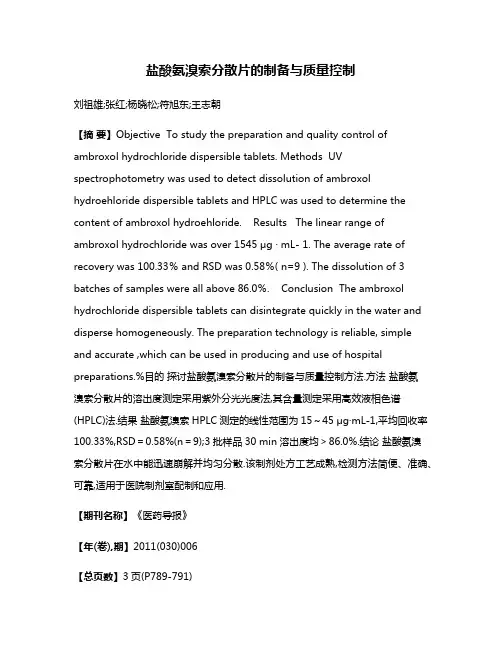 盐酸氨溴索分散片的制备与质量控制