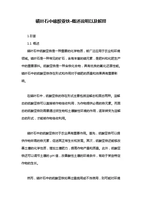 磷叶石中硫酸亚铁-概述说明以及解释