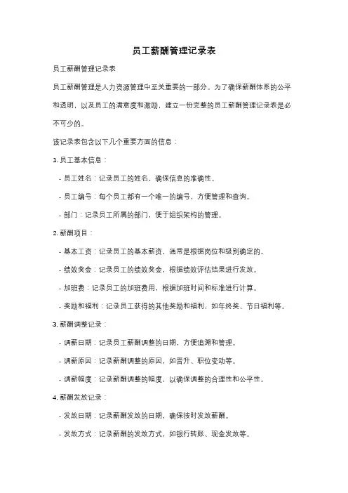 员工薪酬管理记录表