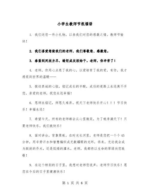 小学生教师节祝福语(3篇)