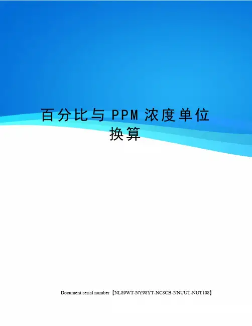 百分比与PPM浓度单位换算