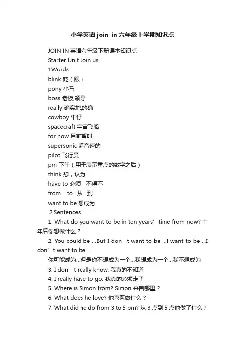 小学英语join-in六年级上学期知识点