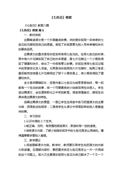 《七色花》教案八篇
