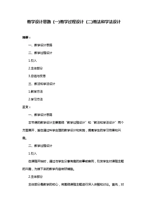 教学设计思路 (一)教学过程设计 (二)教法和学法设计