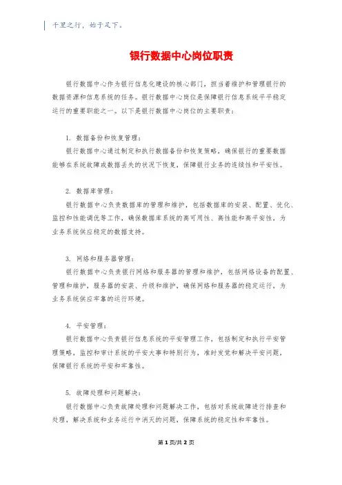 银行数据中心岗位职责