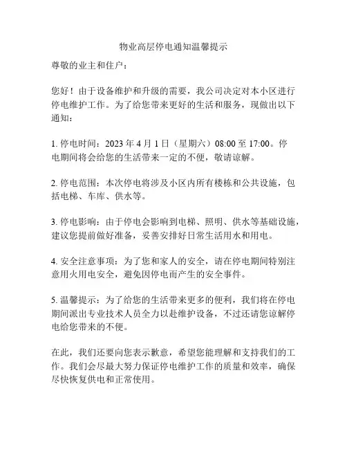 物业高层停电通知温馨提示