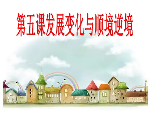 第五课__发展变化与顺境逆境