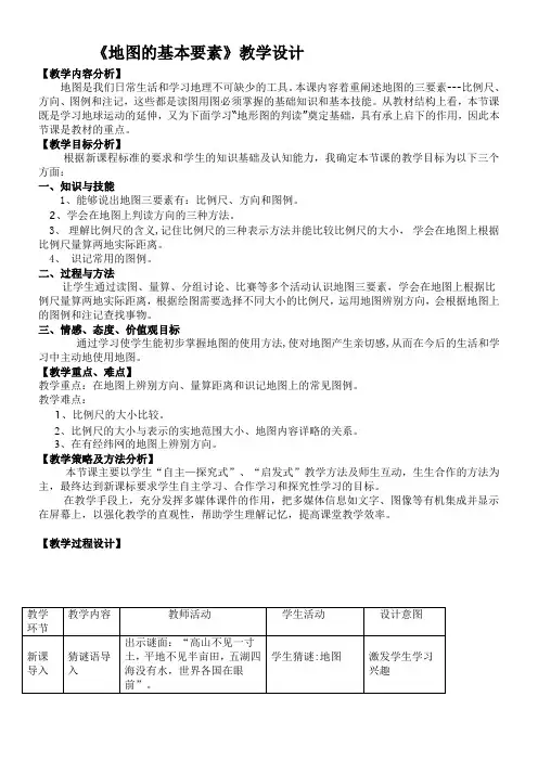 初中地理星球地图七年级上册(2023年新编) 地图商务星球版七上地理 地图基本要素 教案