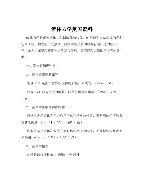 流体力学复习资料