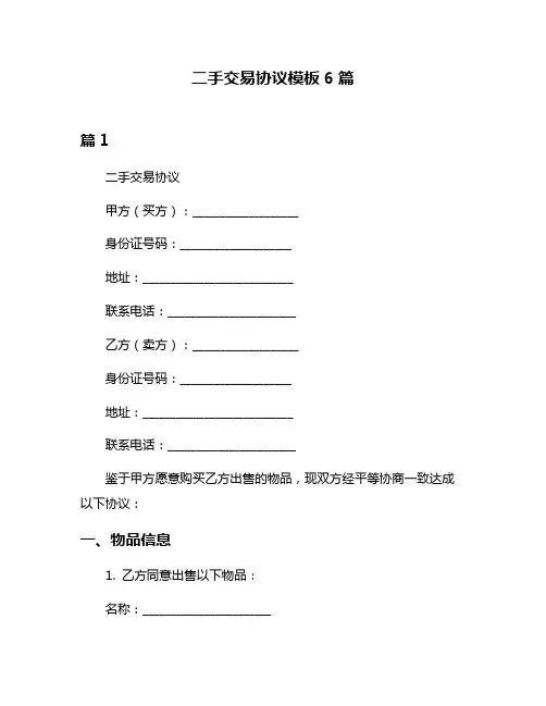 二手交易协议模板6篇