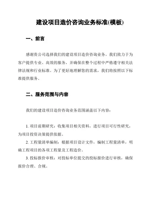 建设项目造价咨询业务标准(模板)