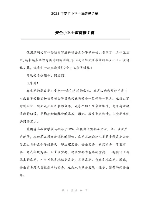 2023年安全小卫士演讲稿7篇