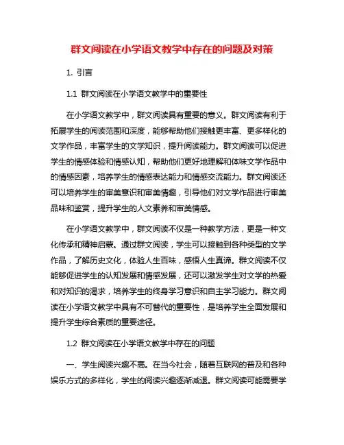 群文阅读在小学语文教学中存在的问题及对策