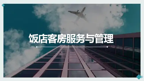 客房服务与管理课程教学课件项目二客房产品