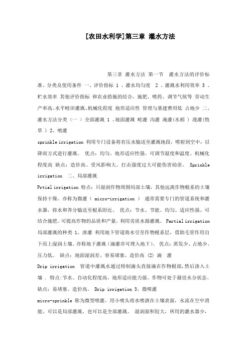 [农田水利学]第三章 灌水方法(可编辑)