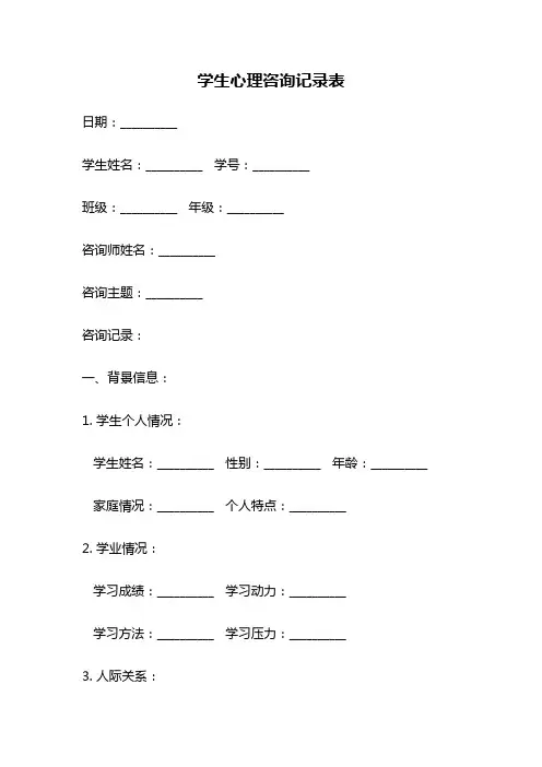 学生心理咨询记录表
