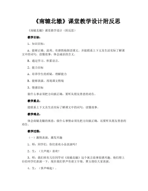 《南辕北辙》课堂教学设计附反思