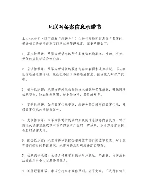 互联网备案信息承诺书