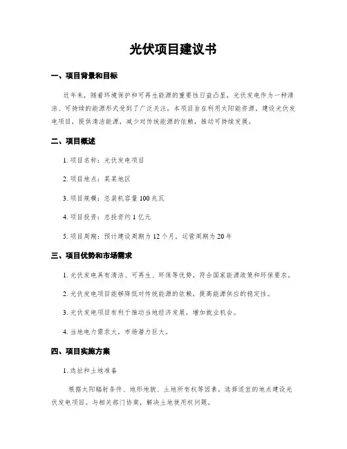 光伏项目建议书