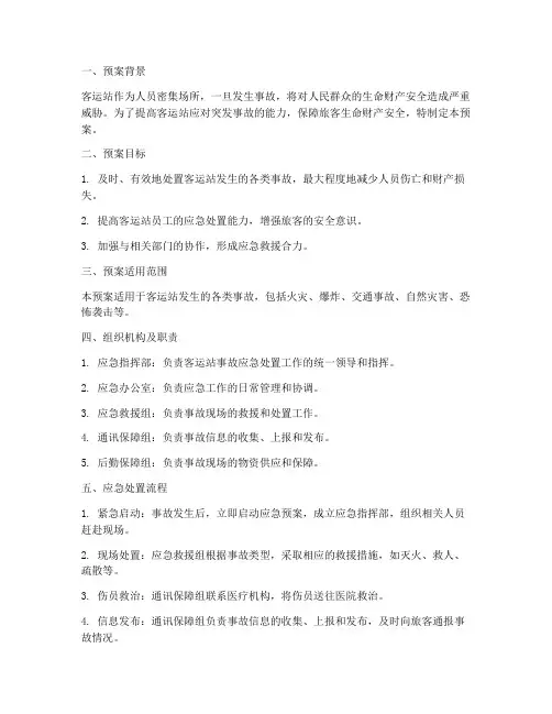 客运站事故应急处置预案