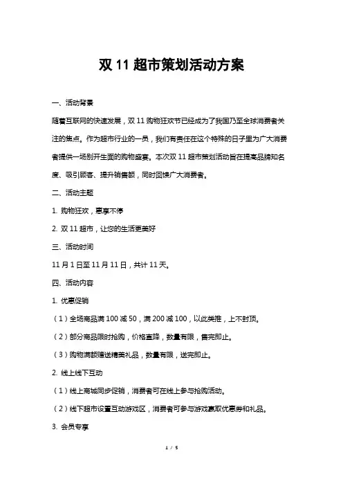 双11超市策划活动方案