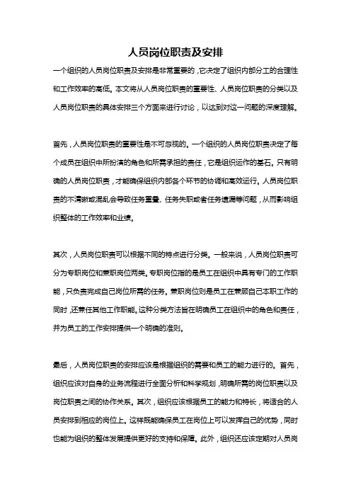 人员岗位职责及安排