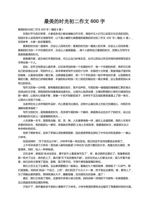 最美的时光初二作文600字（精选6篇）