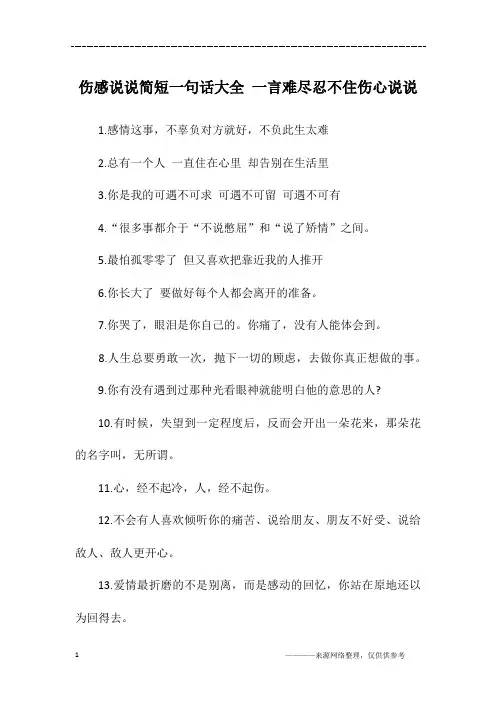 伤感说说简短一句话大全 一言难尽忍不住伤心说说