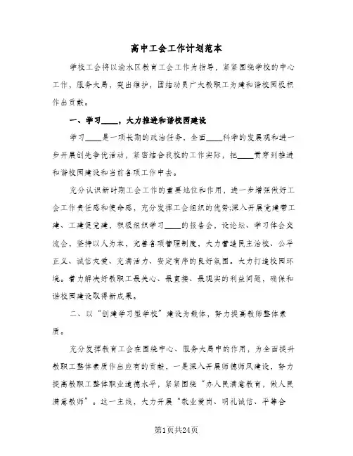 2024年高中工会工作计划范本（五篇）