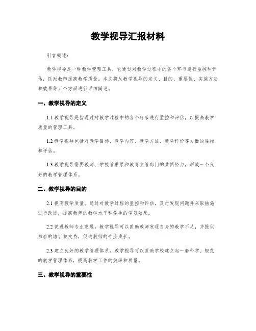 教学视导汇报材料