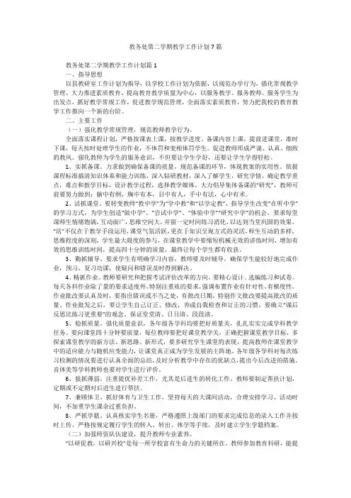 教务处第二学期教学工作计划7篇