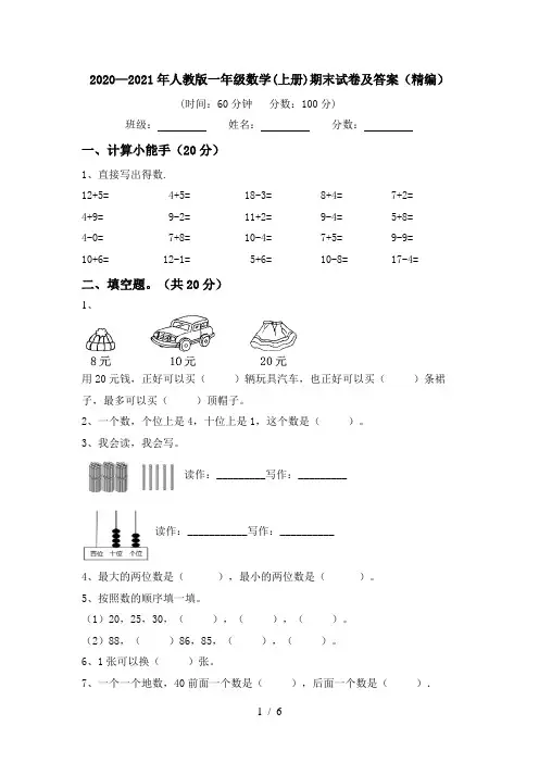 2020—2021年人教版一年级数学(上册)期末试卷及答案(精编)
