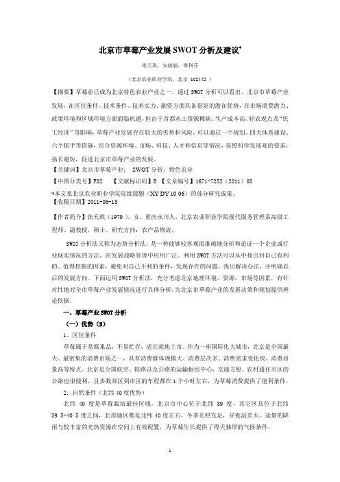 北京草莓产业发展SWOT分析及建议[2]