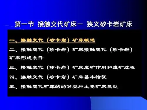 第六章 热液矿床各论 一、接触交代矿床-2006
