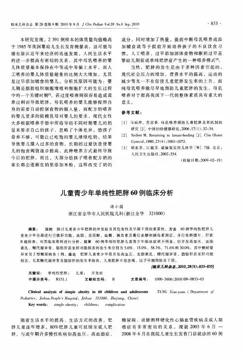 儿童青少年单纯性肥胖60例临床分析