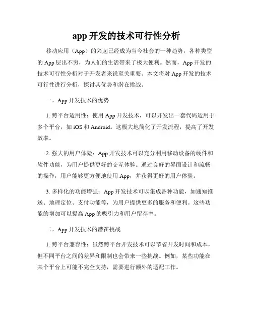 app开发的技术可行性分析