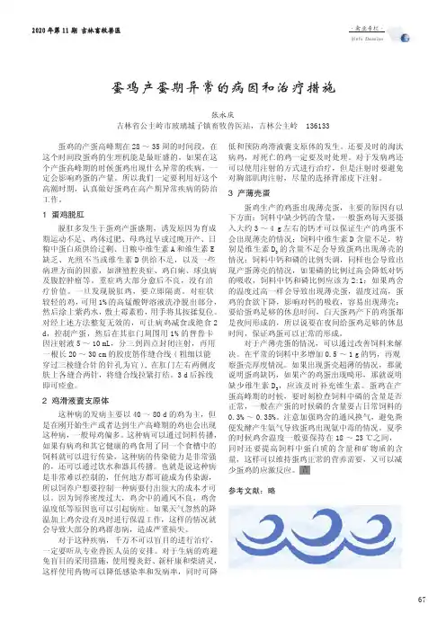 蛋鸡产蛋期异常的病因和治疗措施