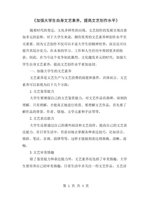 《加强大学生自身文艺素养,提高文艺创作水平》