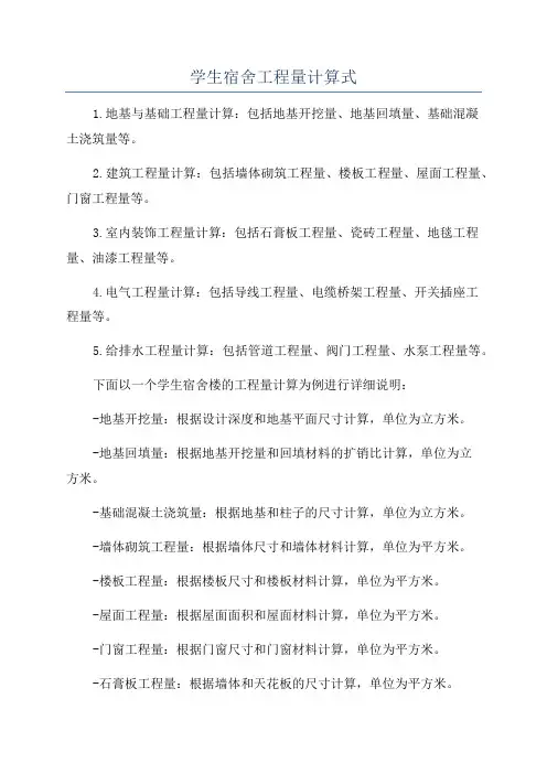 学生宿舍工程量计算式