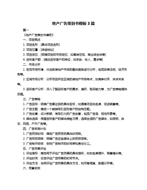 地产广告策划书模板3篇