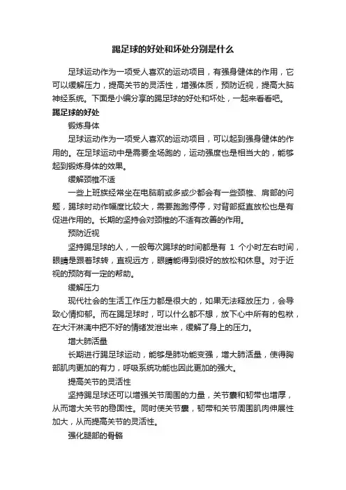 踢足球的好处和坏处分别是什么