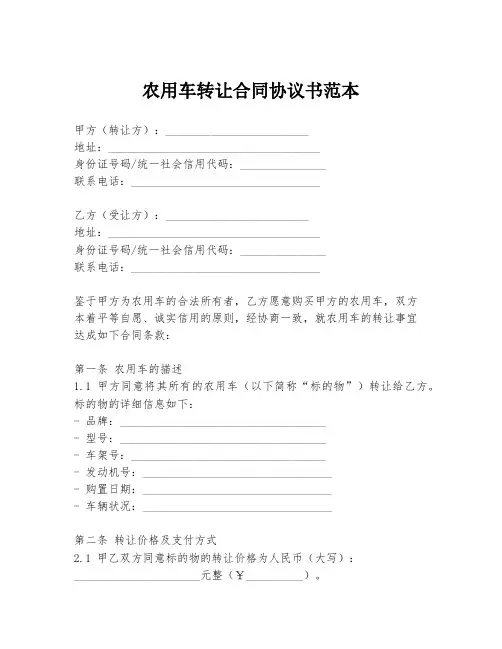 农用车转让合同协议书范本