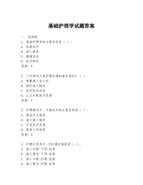 基础护理学试题答案