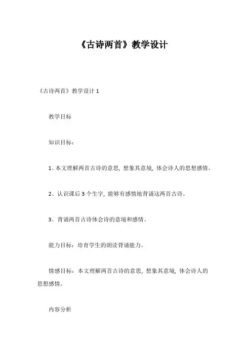 《古诗两首》教学设计12