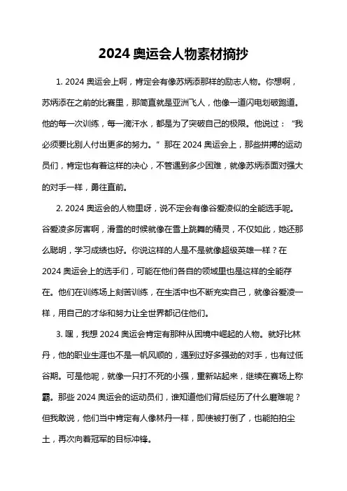 2024奥运会人物素材摘抄